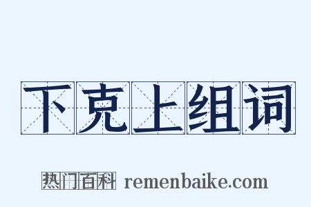 下克上组词是什么意思的图片